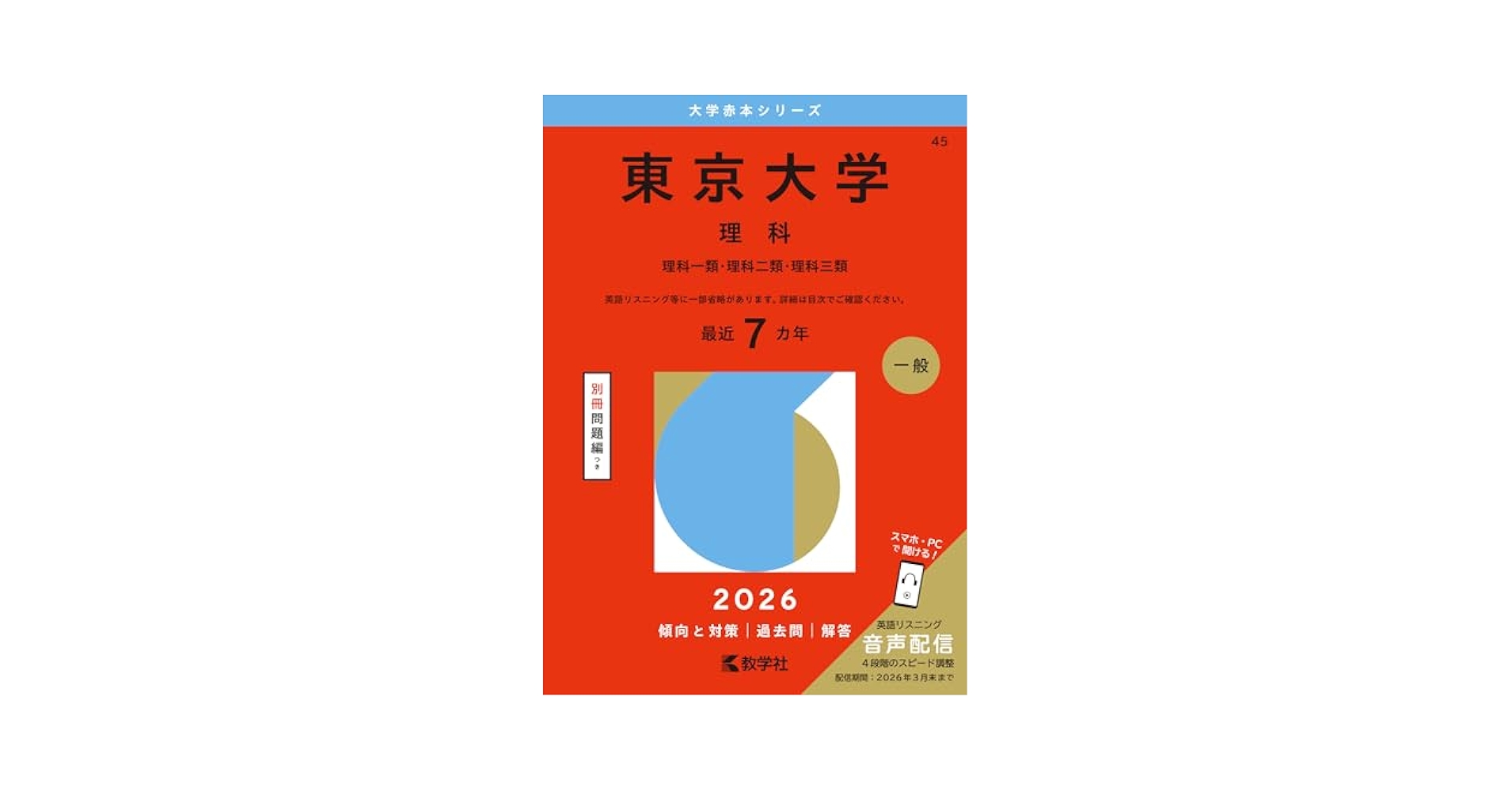 東京大学（理科） (2026年版大学赤本シリーズ) | 教学社編集部