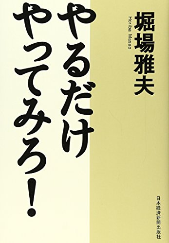 やるだけやってみろ!