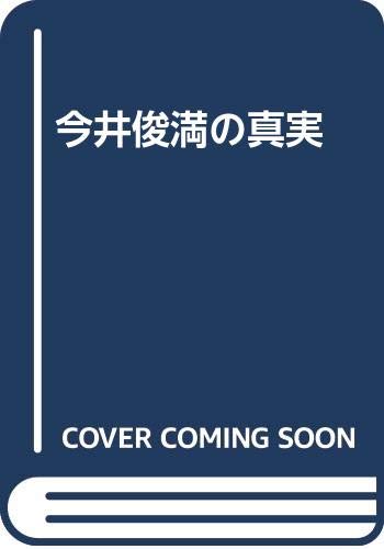 今井俊満の真実