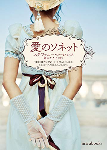 愛のソネット (mirabooks) 愛のソネット (mirabooks)