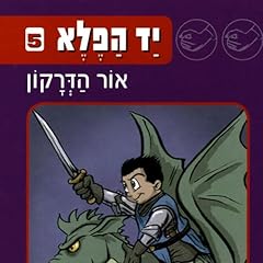 Diseño de la portada del título יד הפלא (5) אור הדרקון