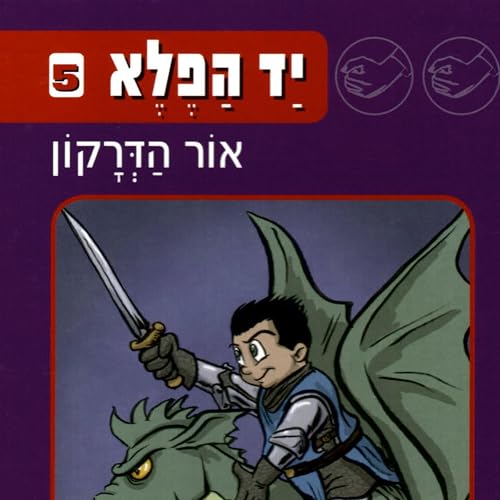 Diseño de la portada del título יד הפלא (5) אור הדרקון
