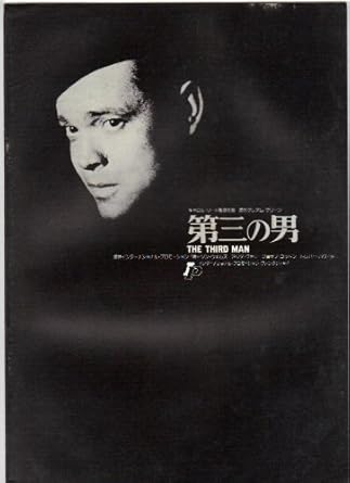 Amazon.co.jp 映画パンフレット 「第三の男」監督キャロル・リード 出演ジョゼフ・コットン ホーム&キッチン