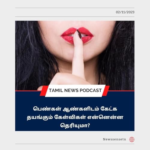 பெண்கள் ஆண்களிடம் கேட்க தயங்கும் கேள்விகள் என்னென்ன தெரியுமா?