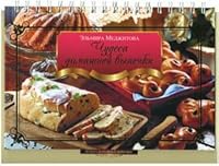 Chudesa domashnei vypechki 5699529403 Book Cover