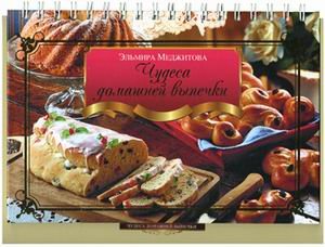 Hardcover Chudesa domashnei vypechki [Russian] Book
