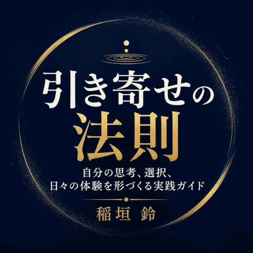 『引き寄せの法則：自分の思考、選択、日々の体験を形づくる実践ガイド』のカバーアート