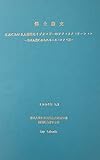 日本における人種的なイデオロギーのソフィスティケーション: 日本人論にみられるエスニシティ観 日本における人種的なイデオロギーのソフィスティケーション: 日本人論にみられるエスニシティ観