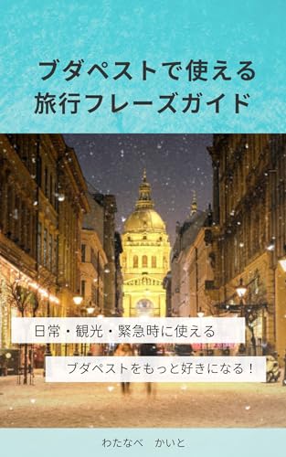 ブダペストで使える旅行フレーズガイド: 日常・観光・緊急時に使えるフレーズ 心に響くフレーズ集