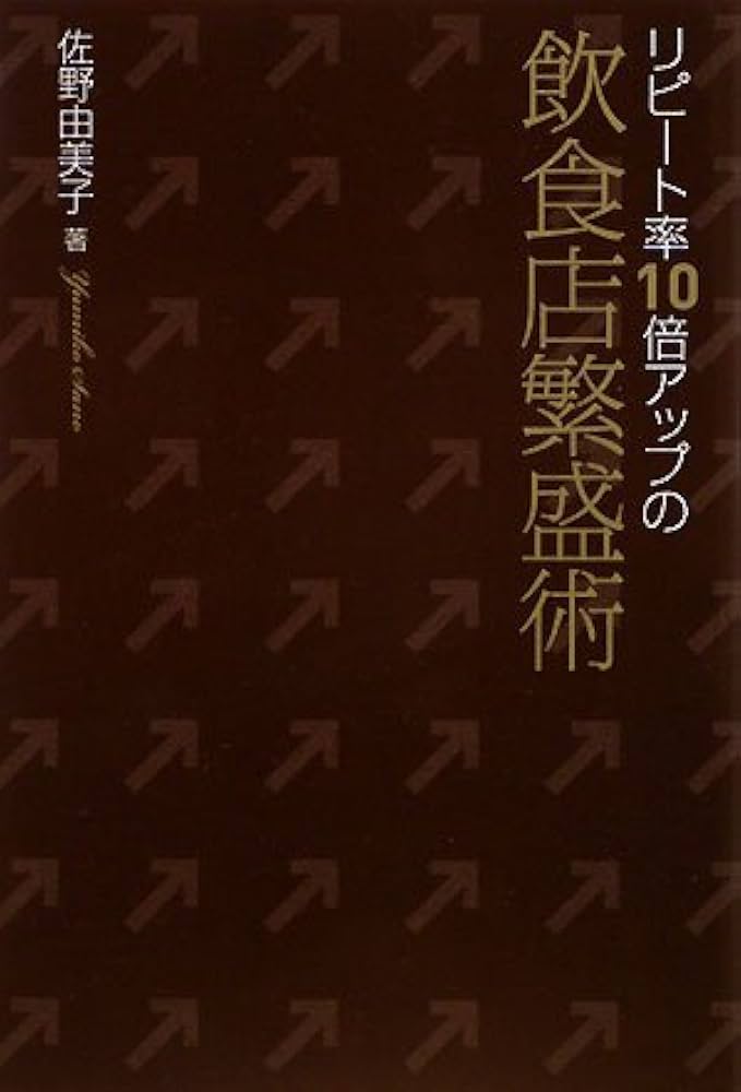 リピート率10倍アップの飲食店繁盛術　即配送致します リピート率10倍アップの飲食店繁盛術即配送致します