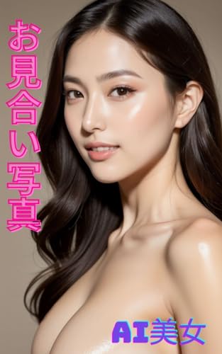 AI美女 お見合い写真