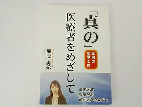 PDFダウンロード 「真の」医療者をめざして 本当の医療とは バイ
