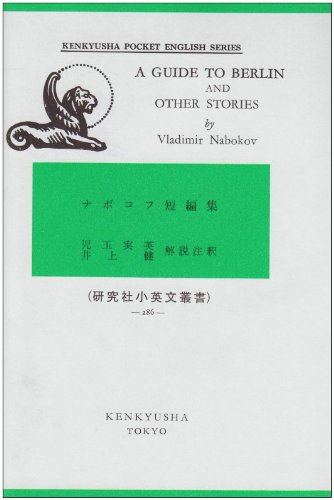 ナボコフ短編集 (小英文叢書)