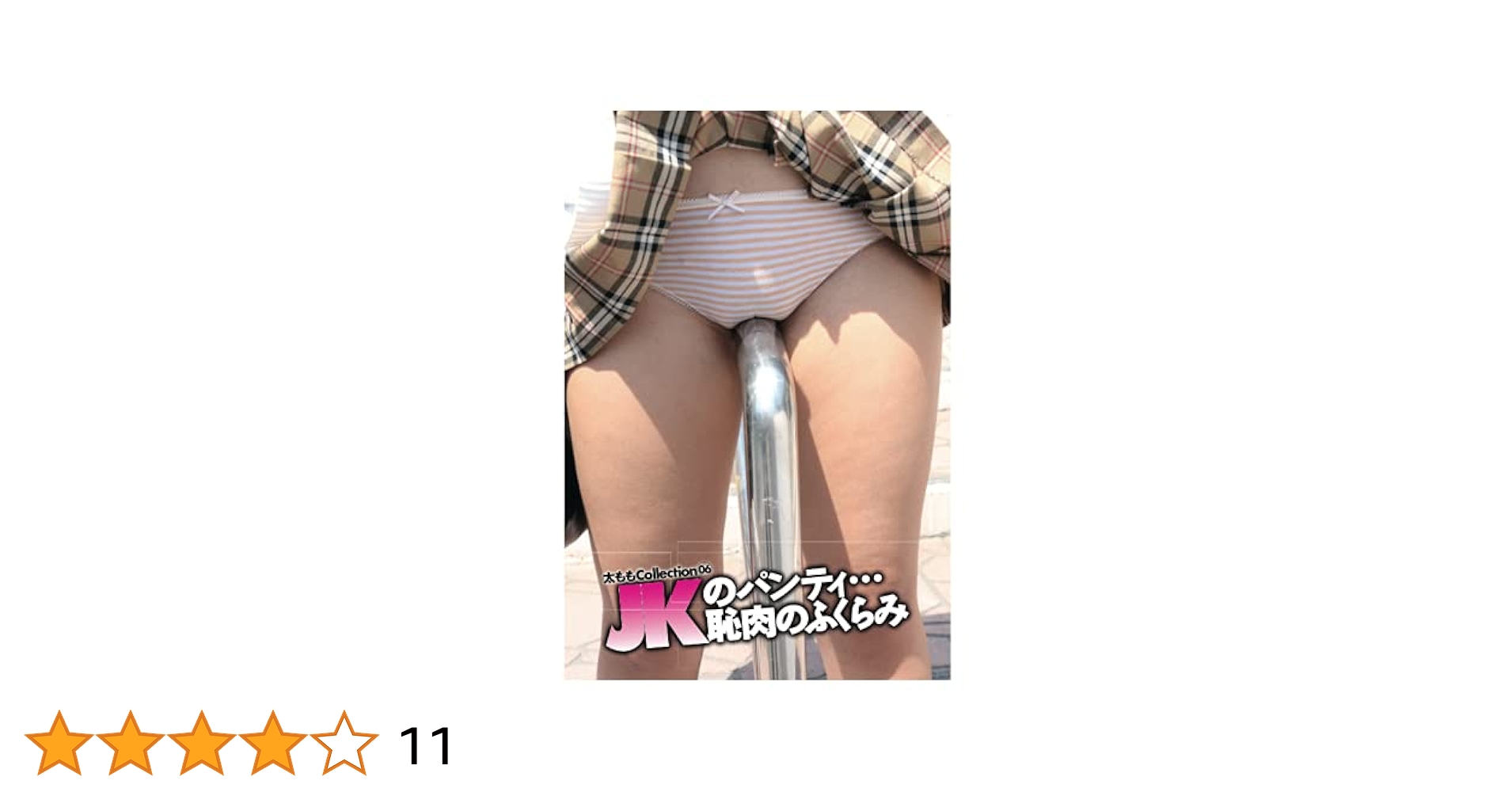 蒸れた股間　接写 Amazon.co.jp: 太ももCollection06 JKのパンティ…恥肉のふくらみ : アストロノート: Japanese Books