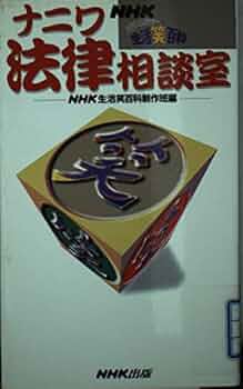 【中古】 ＮＨＫバラエティー生活笑百科/角川書店/日本放送協会 NHKバラエティー生活笑百科ナニワ法律相談室 | NHK生活笑百科