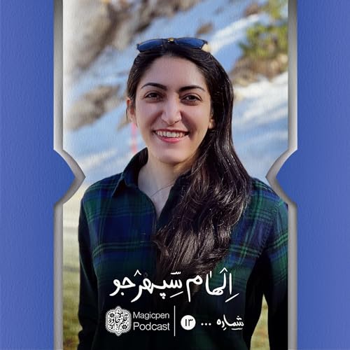 قسمت سیزدهم:&zwnj;الهام سپهرجو