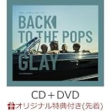 【店舗限定特典つき初回生産分】 Back To The Pops (CD＋DVD)(「購入者限定ライブチケット抽選受付シリアルナンバー」封入)(オリジナルボンフィン付き)