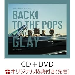 【店舗限定特典つき初回生産分】 Back To The Pops (CD＋DVD)(「購入者限定ライブチケット抽選受付シリアルナンバー」封入)(オリジナルボンフィン付き)
