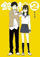 鈴木さん (2) 4757540795 Book Cover