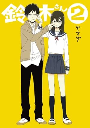 Amazon.co.jp: 鈴木さん(4) (ガンガンコミックスONLINE) : ヤマダ