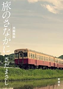 さだまさし　旅のさなかに（新潮文庫）