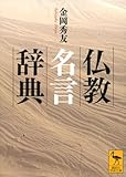 仏教名言辞典 (講談社学術文庫 2848)