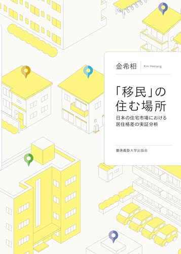 「移民」の住む場所 日本の住宅市場における居住格差の実証分析