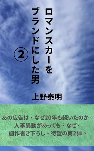 ロマンスカーをブランドにした男② (benten文庫)