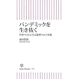パンデミックを生き抜く　中世ペストに学ぶ新型コロナ対策