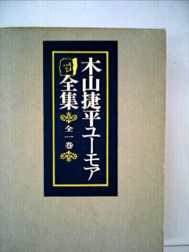 木山捷平ユーモア全集 (1971年)