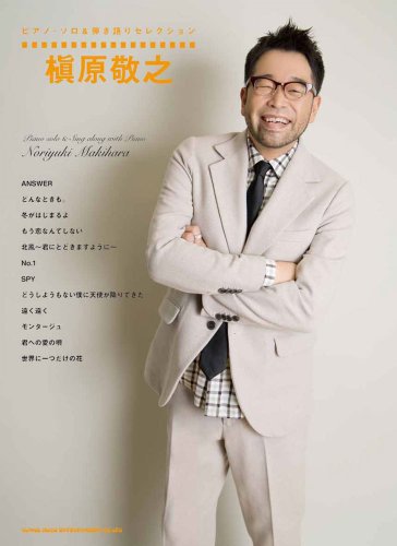 ピアノ・ソロ&弾き語りセレクション 槇原敬之 ピアノ・ソロ&弾き語りセレクション 槇原敬之