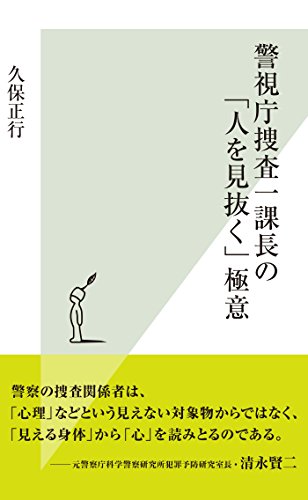 警視庁捜査一課長の 人を見抜く 極意 光文社新書