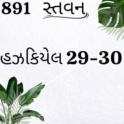 『Gujarati Bible Study 891 Ezekiel 29-30 ગુજરાતી WRT India સ્તવન』のカバーアート