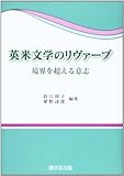 英米文学のリヴァーブ 境界を越える意志