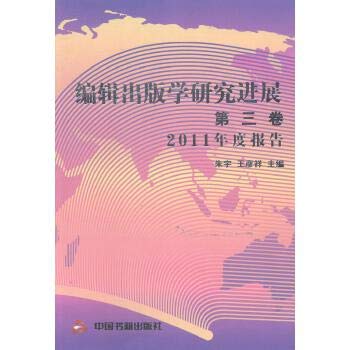 编辑出版学研究进展-第三卷-2011年度报告