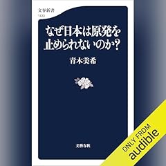 『なぜ日本は原発を止められないのか?』のカバーアート