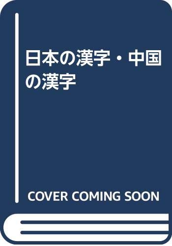 日本の漢字・中国の漢字 | 林 四郎, 松岡 榮志 |本 | 通販 | Amazon