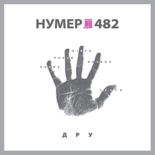 Нумер 482