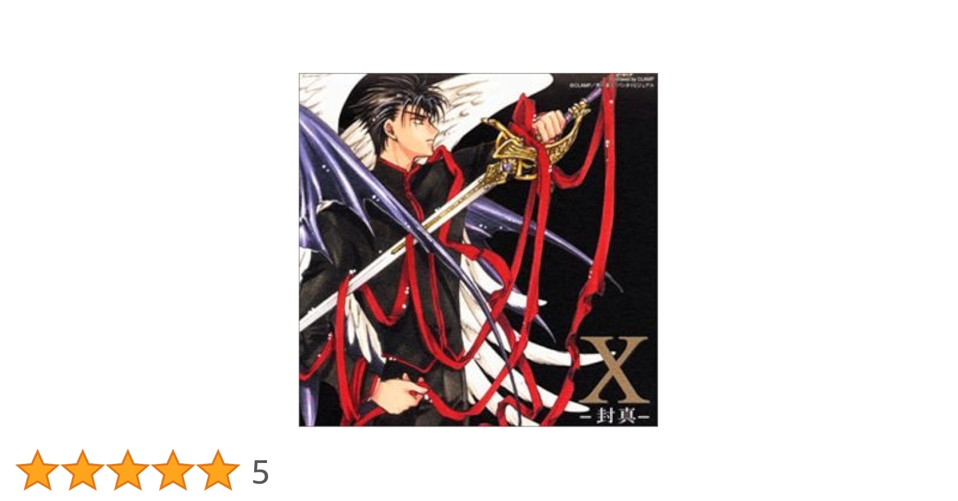 Amazon.co.jp: X-封真-: ミュージック