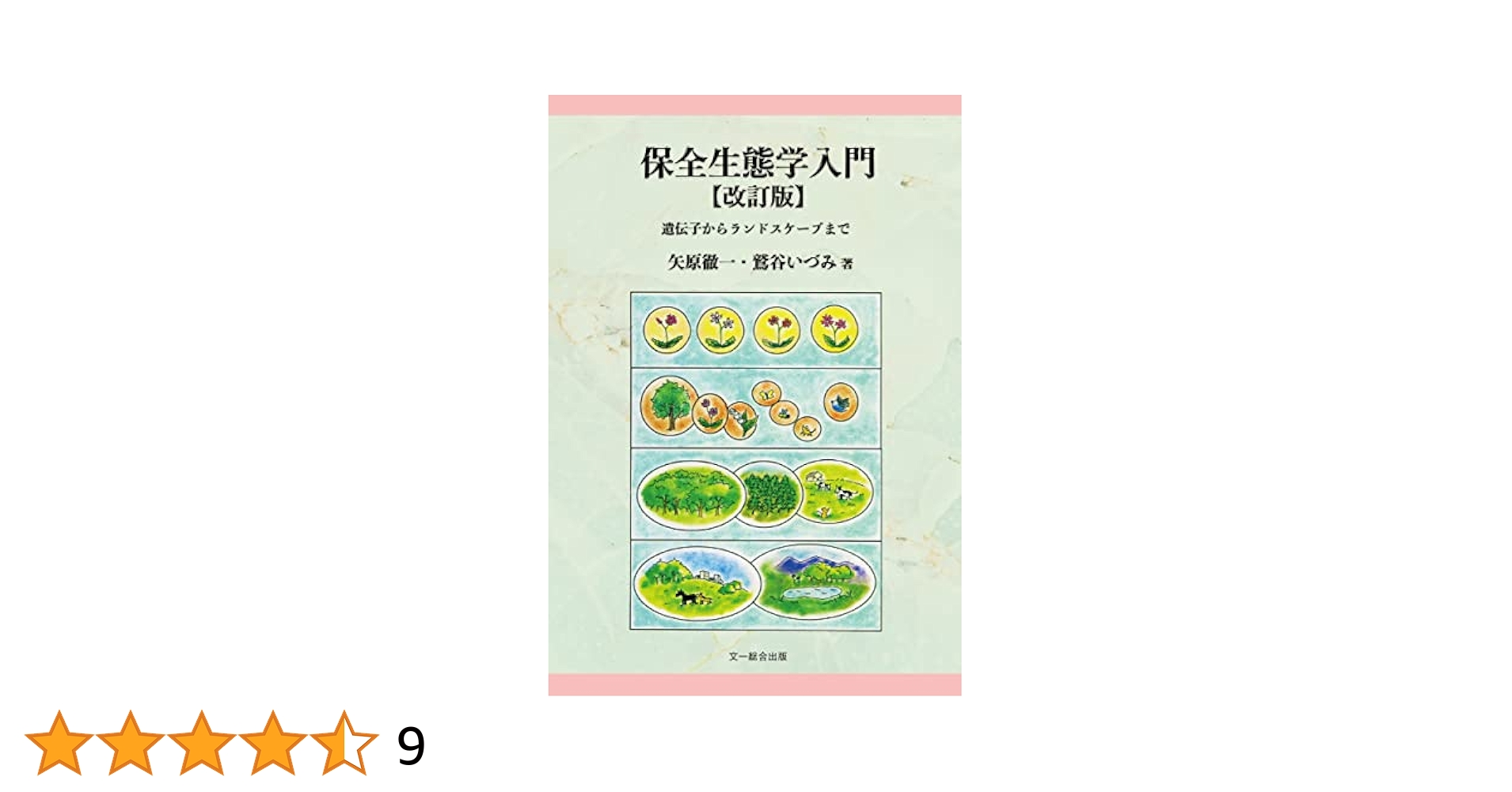 保全生態学入門 改訂版: 遺伝子からランドスケープまで | 矢原徹