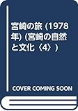 宮崎の旅 (1978年) (宮崎の自然と文化〈4〉)