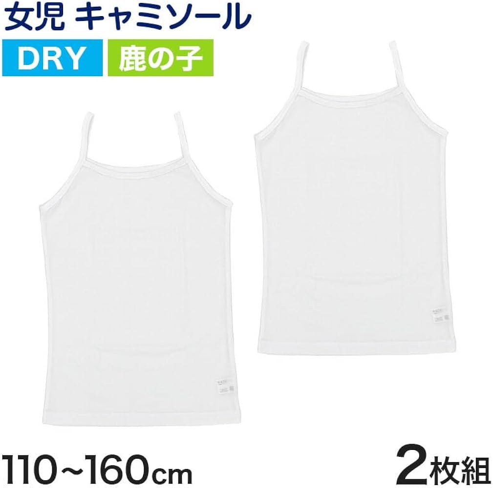 女児キャミソール Amazon | アイリン 鹿の子2Pキャミソール 肌着 インナー ノースリーブ ガールズ キッズ 下着 130cm A:ホワイト | インナーシャツ 通販