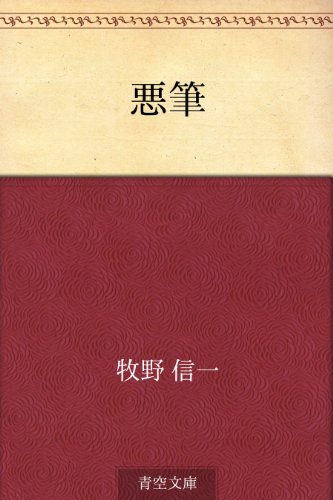 キンドル 無料電子書籍 悪筆 バイ