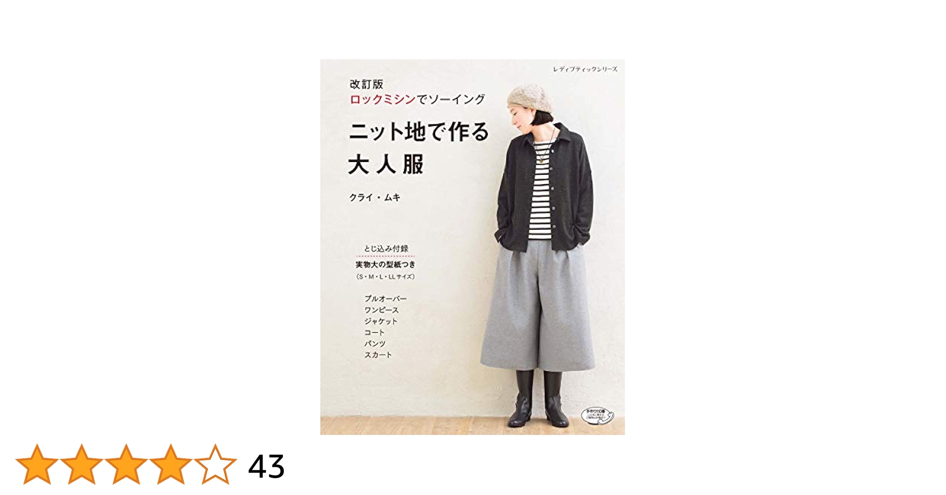 改訂版 ニット地で作る大人服 (レディブティックシリーズno.4883