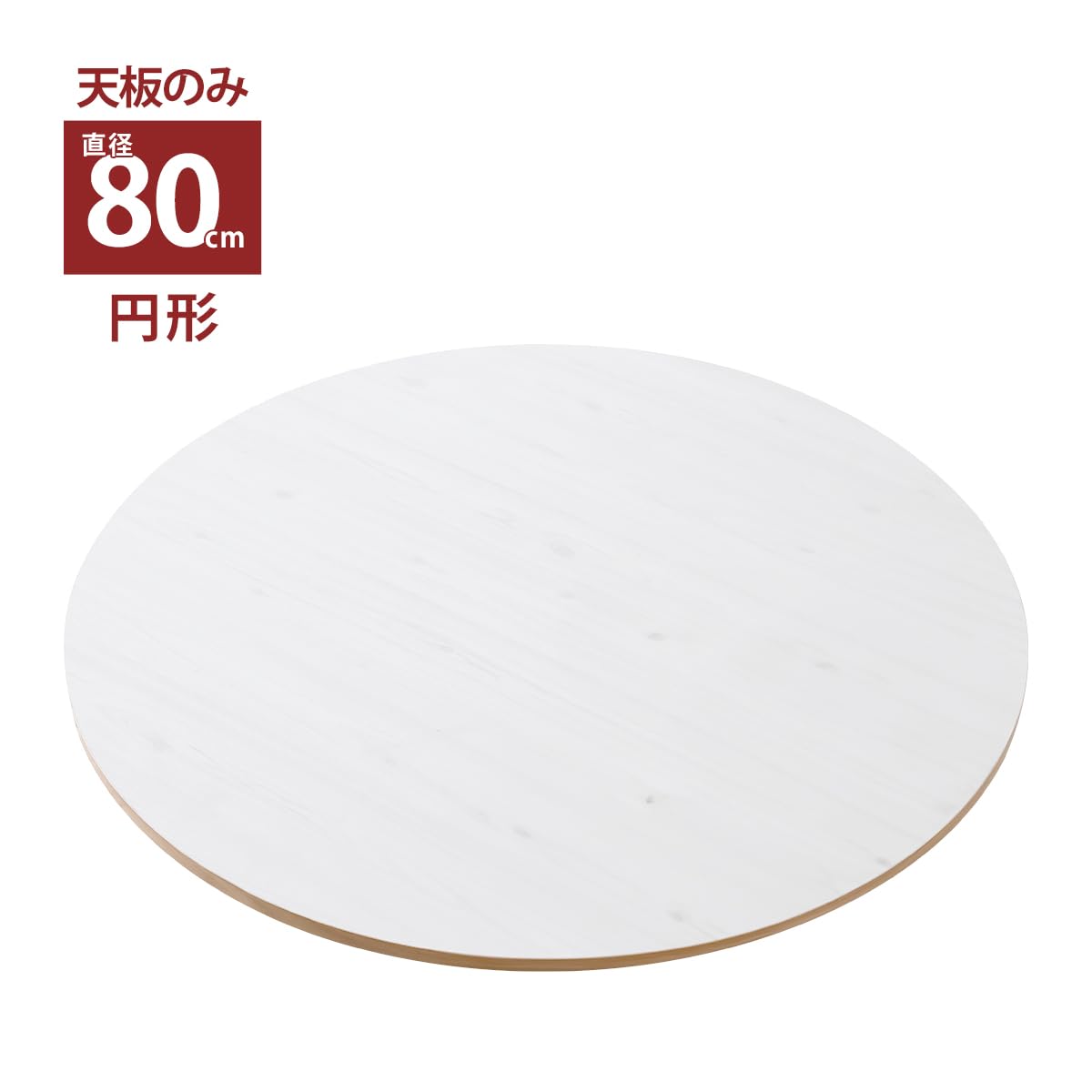 Amazon.co.jp : こたつ天板 天板のみ 円形 丸形 単品 80 コタツ 木製