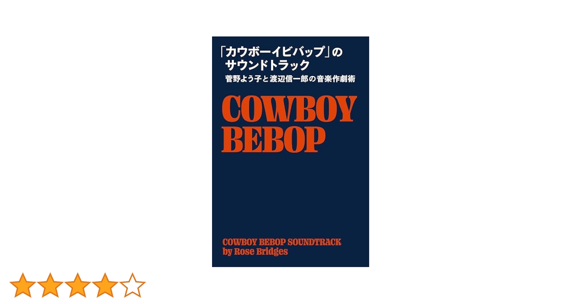 CD 菅野よう子 カウボーイビバップ サントラ 4枚 未開封 一部割れ BLUE 菅野よう子が音楽担当「カウボーイビバップ」サントラがアナログ