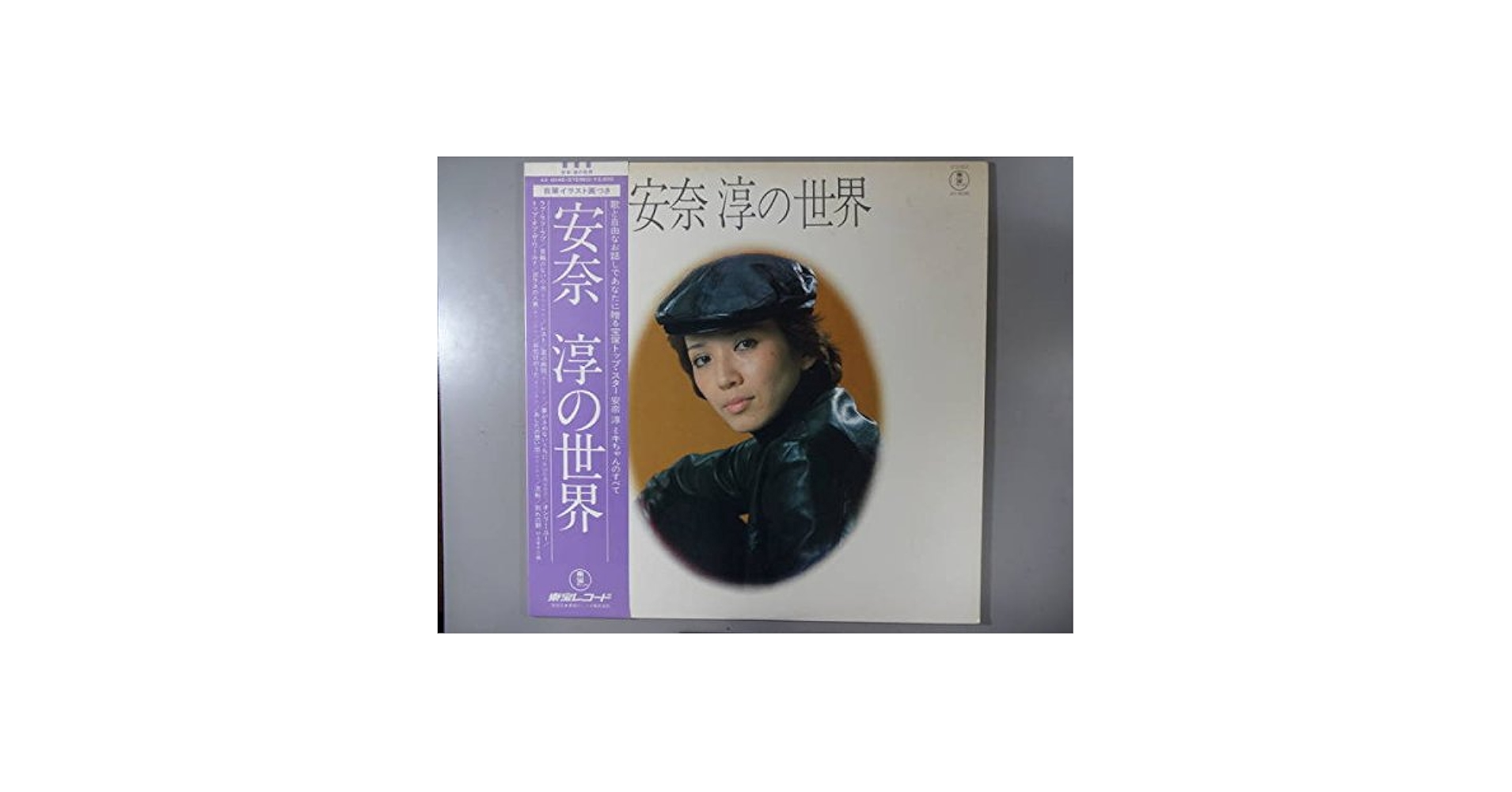 Amazon.co.jp: 安奈淳の世界 (自筆イラスト色紙付)[LPレコード
