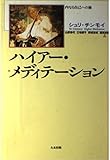 ハイアー・メディテーション