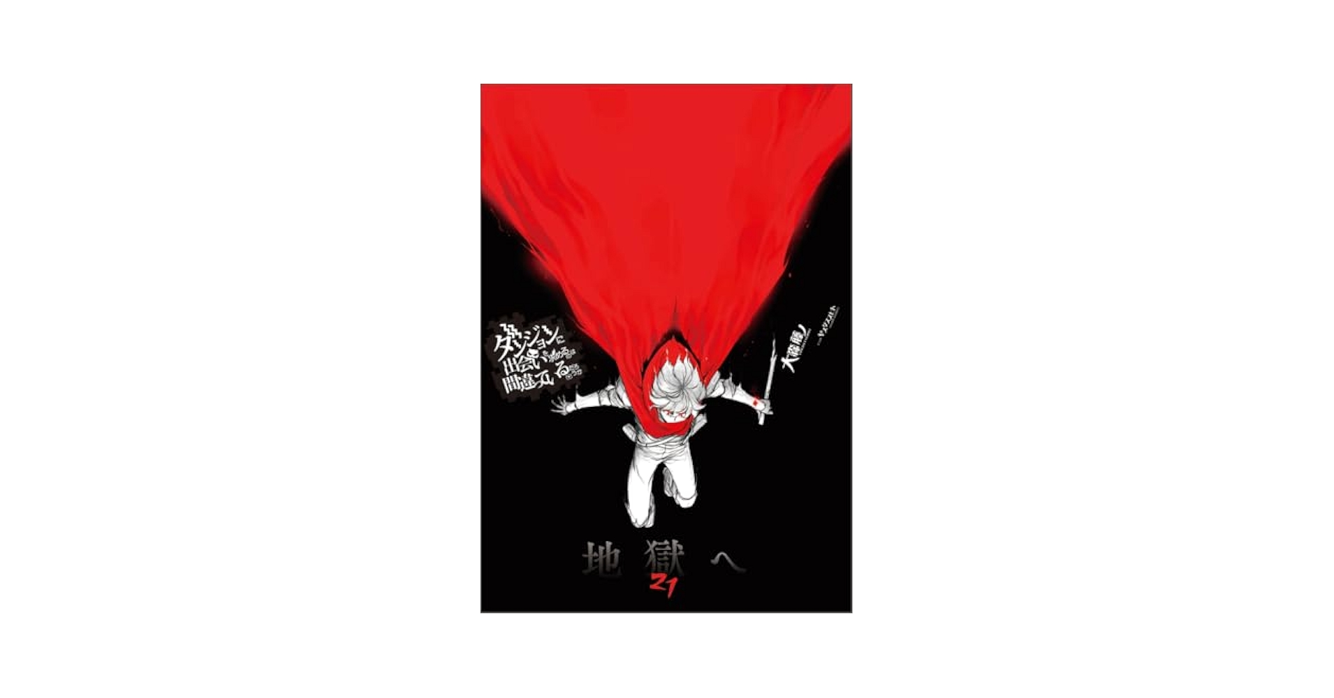 ダンジョンに出会いを求めるのは間違っているだろうか　全巻　全46冊　ダンまち Amazon.co.jp: ダンジョンに出会いを求めるのは間違っているだろ
