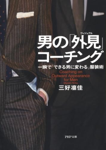 Amazon.co.jp: 男の「外見（ヴィジュアル）」コーチング 一瞬で